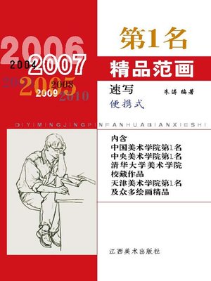 cover image of 第1名精品范画·速写(便携式)